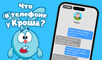 Что в телефоне у Кроша?