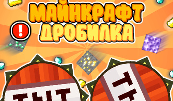 Майнкрафт Дробилка