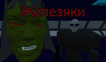 Железяки