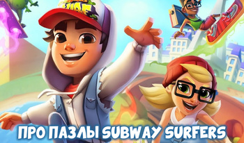 Про Пазлы Subway Surfers