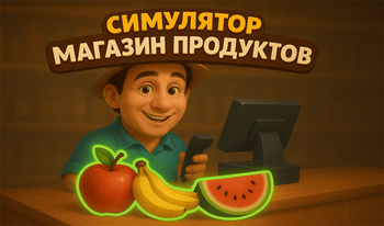 Симулятор магазин продуктов