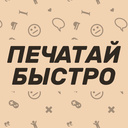 Печатай быстро