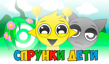 Спрунки Дети