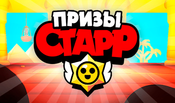 Призы Старр