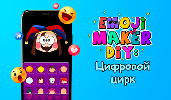 Emoji Maker DIY: Цифровой цирк