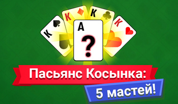 Пасьянс Косынка: 5 мастей!