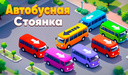 Автобусная Стоянка