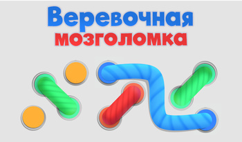 Верёвочная мозголомка