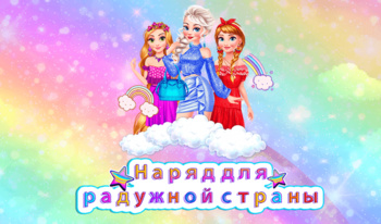 Наряд для радужной страны