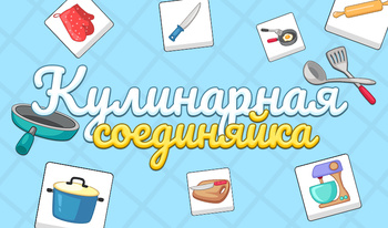 Кулинарная Соединяйка