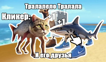 Кликер: Тралалело Тралала и его друзья