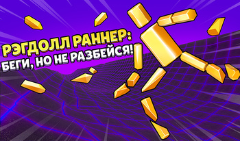 Рэгдолл Раннер: Беги, но не разбейся!