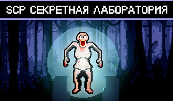 SCP Секретная Лаборатория