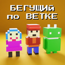 Бегущий по ветке