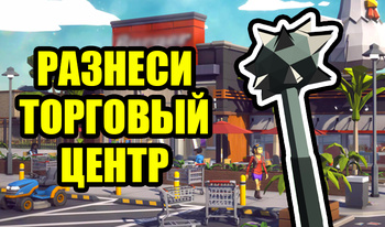 Разнеси Торговый Центр