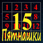 Oyun 15 (Пятнашки)