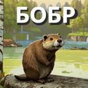 Бобр