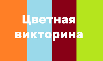 Цветная викторина