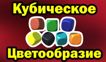 Кубическое цветообразие