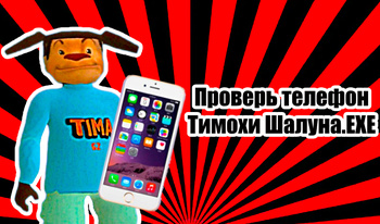 Проверь телефон Тимохи Шалуна.ЕХЕ