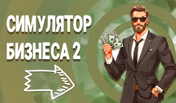 Симулятор Бизнеса 2