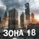 Зона 18