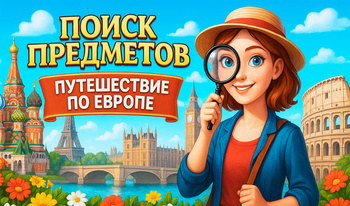 Поиск Предметов: Путешествие по Европе