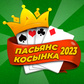 Игра Пасьянс Косынка 2023