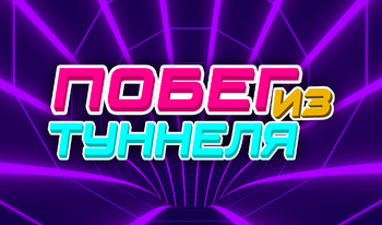 Побег из Туннеля