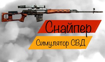 Снайпер: Симулятор СВД