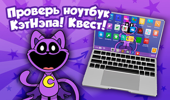 Проверь ноутбук КэтНэпа! Квест!