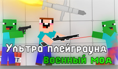Ультра плейграунд: военный мод