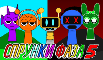 Спрунки Фаза 5