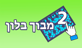 מבוך בלון 2