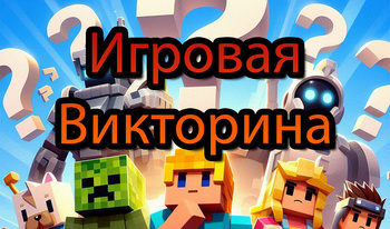 Игровая Викторина
