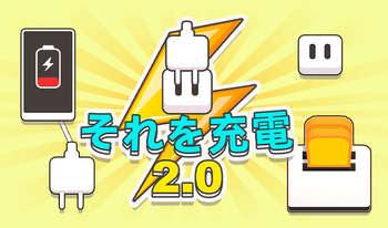 それを充電 2.0