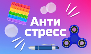 Антистресс