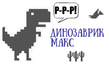 Динозавр Макс