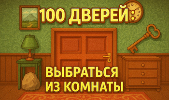 100 Дверей: Выбраться из Комнаты