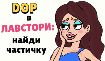 DOP в Лавстори: Найди Частичку