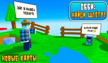 Обби: Найди Шлёпу!