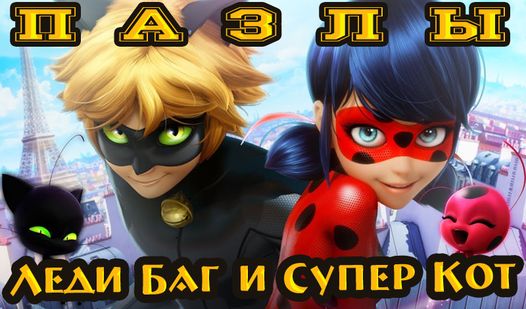 Пазл: Леди Баг и Супер-кот (by AlekseyGame): Play Online For Free On ...