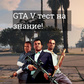 GTA V тест на знание!