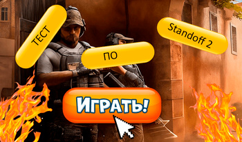 Тест по standoff 2