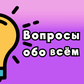 Вопросы обо всём