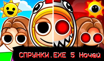 СПРУНКИ.EXE 5 Ночей