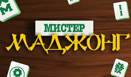 Мистер Маджонг