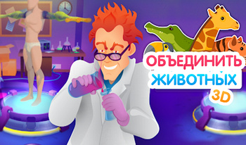 Объединить животных 3D