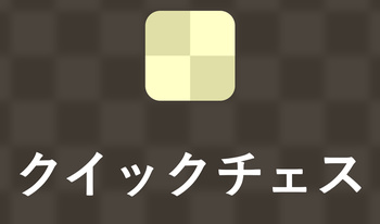 クイックチェス