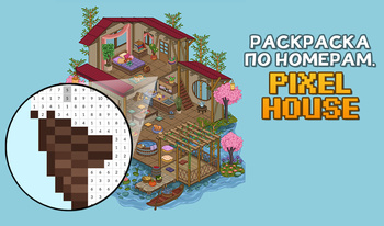 Раскраска по Номерам. Pixel House